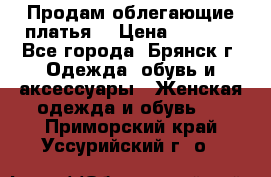 Продам облегающие платья  › Цена ­ 1 200 - Все города, Брянск г. Одежда, обувь и аксессуары » Женская одежда и обувь   . Приморский край,Уссурийский г. о. 